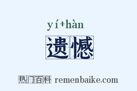 遗憾是什么意思的图片